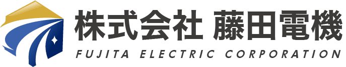 株式会社藤田電機のホームページ